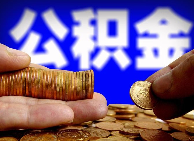 巴音郭楞中山公积金提取多久到账（中山公积金提取新定2021）